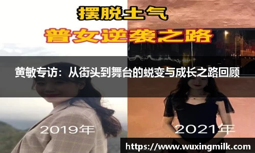 黄敏专访：从街头到舞台的蜕变与成长之路回顾