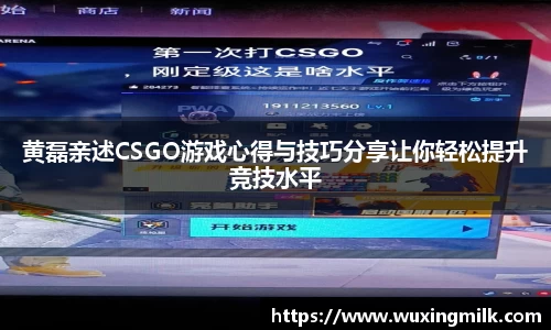 黄磊亲述CSGO游戏心得与技巧分享让你轻松提升竞技水平