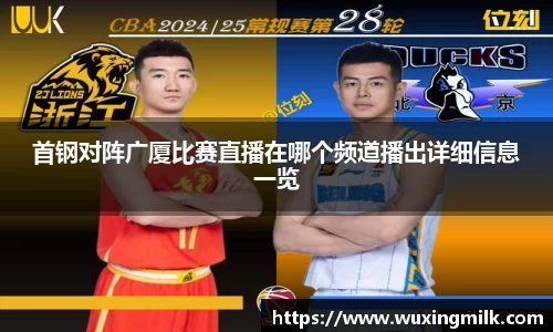 首钢对阵广厦比赛直播在哪个频道播出详细信息一览