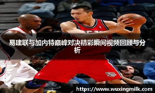 易建联与加内特巅峰对决精彩瞬间视频回顾与分析