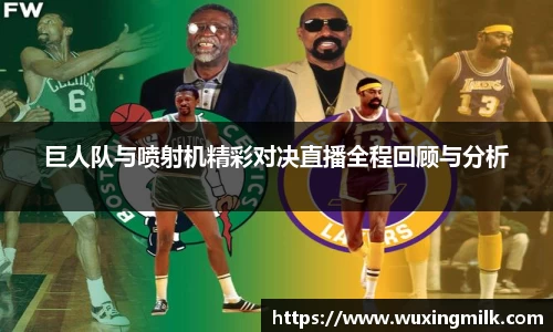 巨人队与喷射机精彩对决直播全程回顾与分析