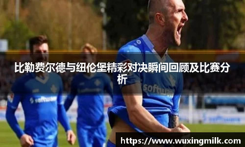 比勒费尔德与纽伦堡精彩对决瞬间回顾及比赛分析