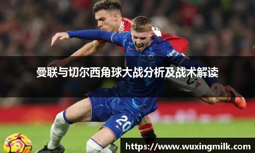 曼联与切尔西角球大战分析及战术解读
