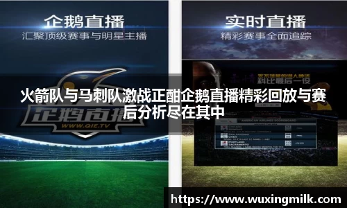 火箭队与马刺队激战正酣企鹅直播精彩回放与赛后分析尽在其中