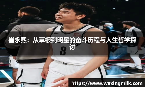 崔永熙：从草根到明星的奋斗历程与人生哲学探讨