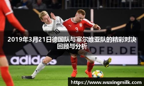 2019年3月21日德国队与塞尔维亚队的精彩对决回顾与分析