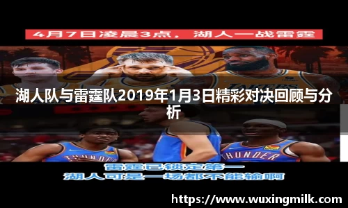 湖人队与雷霆队2019年1月3日精彩对决回顾与分析