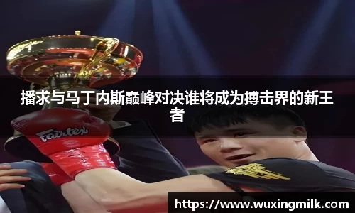 播求与马丁内斯巅峰对决谁将成为搏击界的新王者
