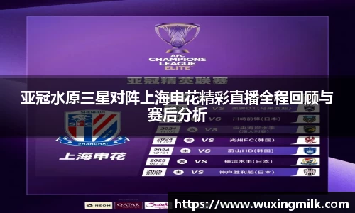 亚冠水原三星对阵上海申花精彩直播全程回顾与赛后分析