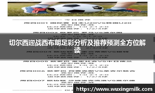 切尔西迎战西布朗足彩分析及推荐预测全方位解读