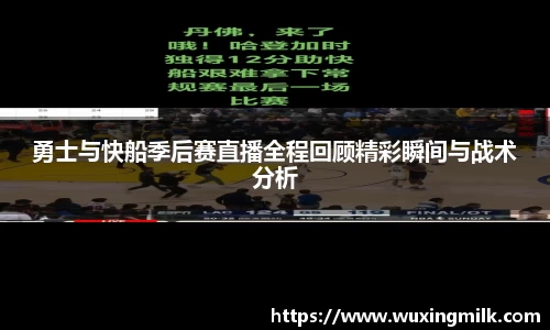 勇士与快船季后赛直播全程回顾精彩瞬间与战术分析