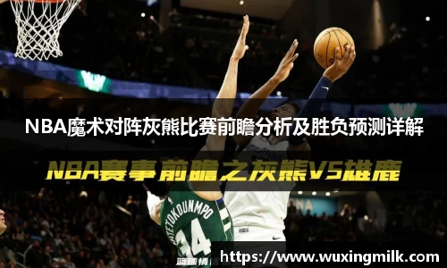 NBA魔术对阵灰熊比赛前瞻分析及胜负预测详解