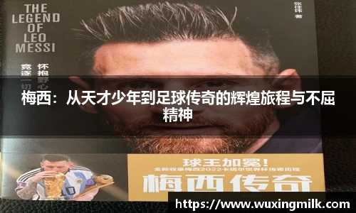 梅西：从天才少年到足球传奇的辉煌旅程与不屈精神