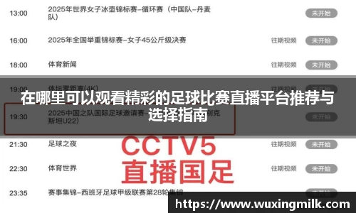 在哪里可以观看精彩的足球比赛直播平台推荐与选择指南