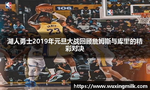 湖人勇士2019年元旦大战回顾詹姆斯与库里的精彩对决