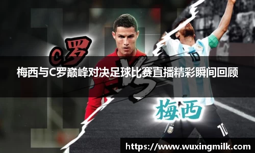 梅西与C罗巅峰对决足球比赛直播精彩瞬间回顾