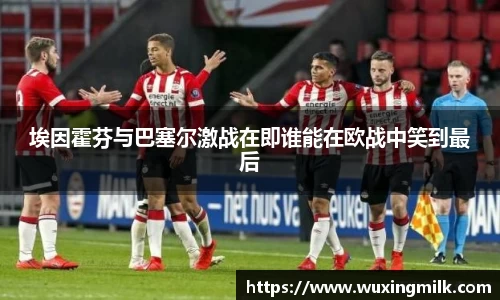 埃因霍芬与巴塞尔激战在即谁能在欧战中笑到最后
